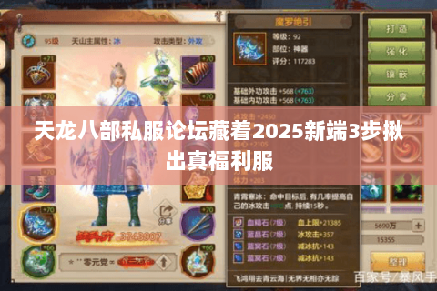 天龙八部私服论坛藏着2025新端3步揪出真福利服 天龙八部私服论坛藏着2025新端3步揪出真福利服