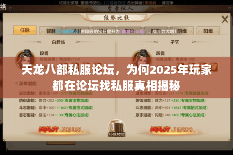 天龙八部私服论坛,为何2025年玩家都在论坛找私服真相揭秘 天龙八部私服论坛,为何2025年玩家都在论坛找私服真相揭秘