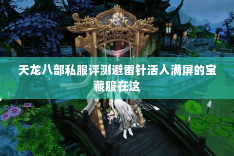 天龙八部私服评测避雷针活人满屏的宝藏服在这 天龙八部私服评测避雷针活人满屏的宝藏服在这