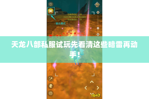 天龙八部私服试玩先看清这些暗雷再动手! 天龙八部私服试玩先看清这些暗雷再动手!