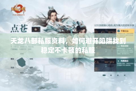 天龙八部私服资料,如何避开陷阱找到稳定不卡顿的私服 天龙八部私服资料,如何避开陷阱找到稳定不卡顿的私服