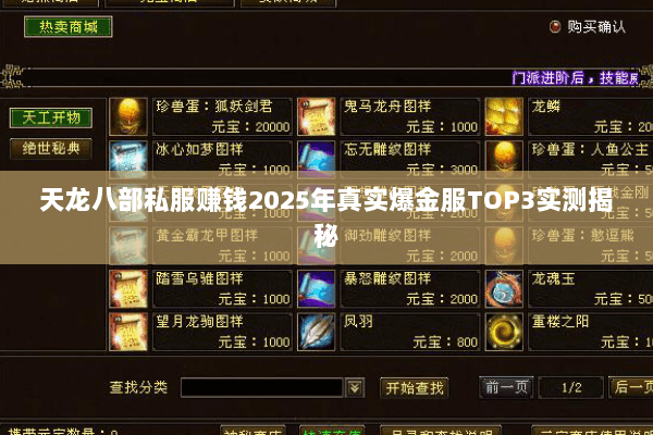 天龙八部私服赚钱2025年真实爆金服TOP3实测揭秘