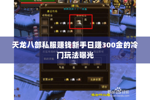 天龙八部私服赚钱新手日赚300金的冷门玩法曝光