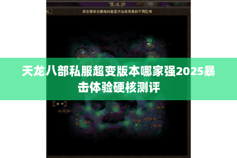 天龙八部私服超变版本哪家强2025暴击体验硬核测评 天龙八部私服超变版本哪家强2025暴击体验硬核测评