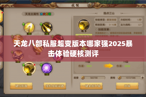 天龙八部私服超变版本哪家强2025暴击体验硬核测评 天龙八部私服超变版本哪家强2025暴击体验硬核测评