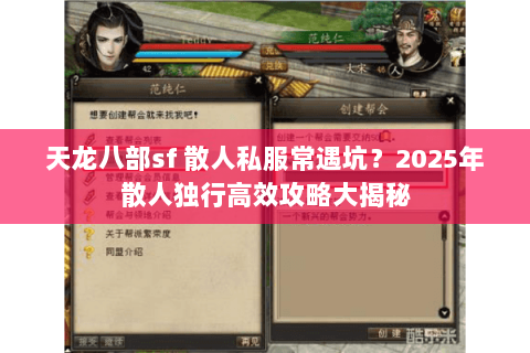 天龙八部sf 散人私服常遇坑?2025年散人独行高效攻略大揭秘 天龙八部sf 散人私服常遇坑?2025年散人独行高效攻略大揭秘