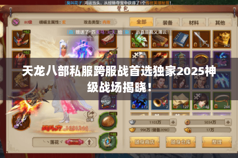 天龙八部私服跨服战首选独家2025神级战场揭晓！