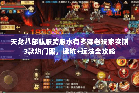 天龙八部私服跨服水有多深老玩家实测3款热门服,避坑+玩法全攻略 天龙八部私服跨服水有多深老玩家实测3款热门服,避坑+玩法全攻略