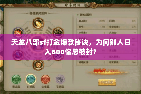 天龙八部sf打金爆款秘诀,为何别人日入800你总被封? 天龙八部sf打金爆款秘诀,为何别人日入800你总被封?
