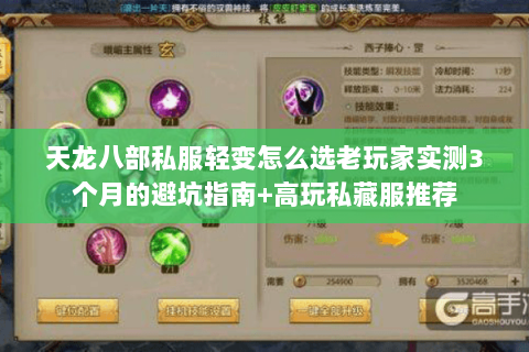 天龙八部私服轻变怎么选老玩家实测3个月的避坑指南+高玩私藏服推荐 天龙八部私服轻变怎么选老玩家实测3个月的避坑指南+高玩私藏服推荐