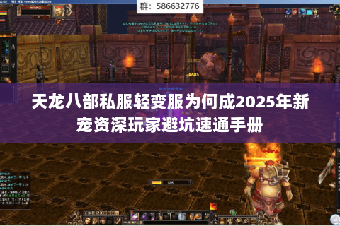 天龙八部私服轻变服为何成2025年新宠资深玩家避坑速通手册 天龙八部私服轻变服为何成2025年新宠资深玩家避坑速通手册