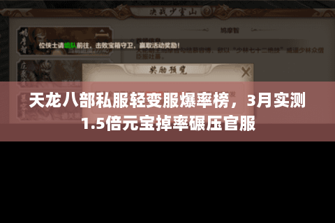 天龙八部私服轻变服爆率榜，3月实测1.5倍元宝掉率碾压官服