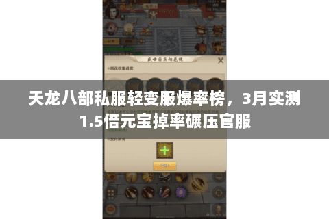天龙八部私服轻变服爆率榜，3月实测1.5倍元宝掉率碾压官服