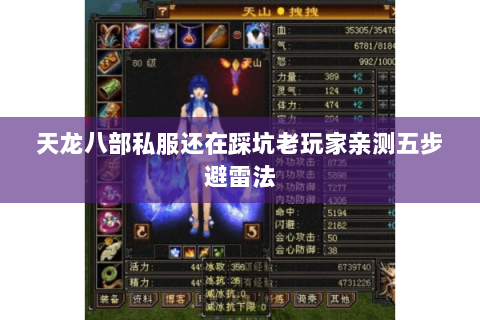 天龙八部私服还在踩坑老玩家亲测五步避雷法 天龙八部私服还在踩坑老玩家亲测五步避雷法