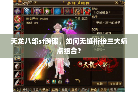 天龙八部sf跨服,如何无缝衔接三大痛点组合? 天龙八部sf跨服,如何无缝衔接三大痛点组合?