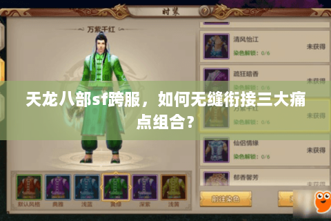 天龙八部sf跨服,如何无缝衔接三大痛点组合? 天龙八部sf跨服,如何无缝衔接三大痛点组合?