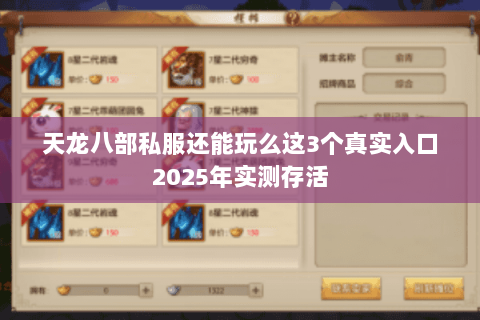 天龙八部私服还能玩么这3个真实入口2025年实测存活 天龙八部私服还能玩么这3个真实入口2025年实测存活