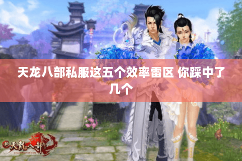 天龙八部私服这五个效率雷区 你踩中了几个 天龙八部私服这五个效率雷区 你踩中了几个