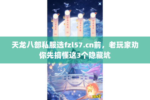 天龙八部私服选fzl57.cn前,老玩家劝你先搞懂这3个隐藏坑 天龙八部私服选fzl57.cn前,老玩家劝你先搞懂这3个隐藏坑