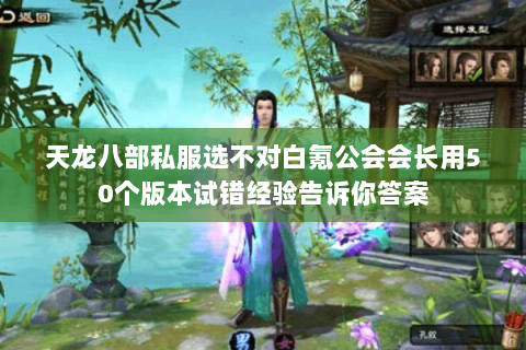 天龙八部私服选不对白氪公会会长用50个版本试错经验告诉你答案 天龙八部私服选不对白氪公会会长用50个版本试错经验告诉你答案