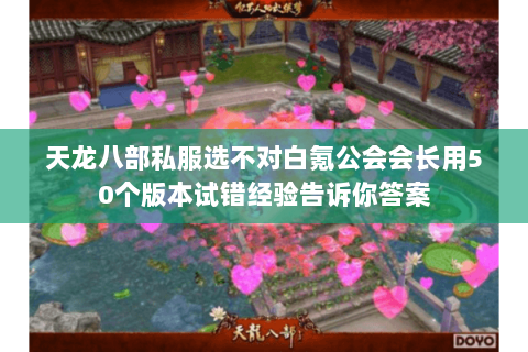 天龙八部私服选不对白氪公会会长用50个版本试错经验告诉你答案 天龙八部私服选不对白氪公会会长用50个版本试错经验告诉你答案