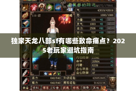 独家天龙八部sf有哪些致命痛点?2025老玩家避坑指南 独家天龙八部sf有哪些致命痛点?2025老玩家避坑指南