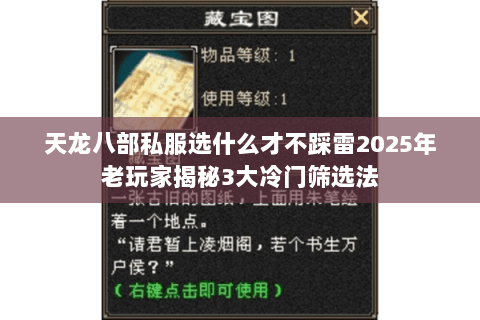 天龙八部私服选什么才不踩雷2025年老玩家揭秘3大冷门筛选法