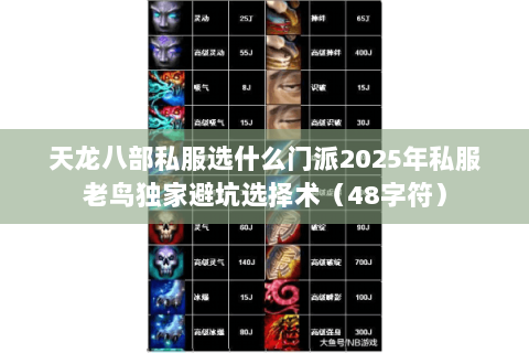 天龙八部私服选什么门派2025年私服老鸟独家避坑选择术(48字符) 天龙八部私服选什么门派2025年私服老鸟独家避坑选择术(48字符)