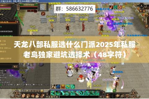 天龙八部私服选什么门派2025年私服老鸟独家避坑选择术(48字符) 天龙八部私服选什么门派2025年私服老鸟独家避坑选择术(48字符)