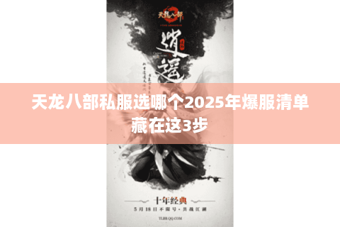 天龙八部私服选哪个2025年爆服清单藏在这3步