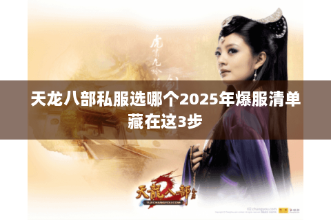 天龙八部私服选哪个2025年爆服清单藏在这3步