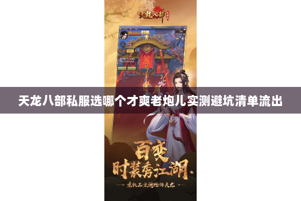天龙八部私服选哪个才爽老炮儿实测避坑清单流出 天龙八部私服选哪个才爽老炮儿实测避坑清单流出
