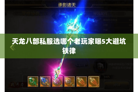 天龙八部私服选哪个老玩家曝5大避坑铁律