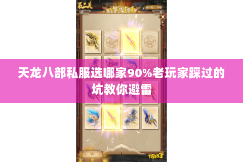 天龙八部私服选哪家90%老玩家踩过的坑教你避雷 天龙八部私服选哪家90%老玩家踩过的坑教你避雷