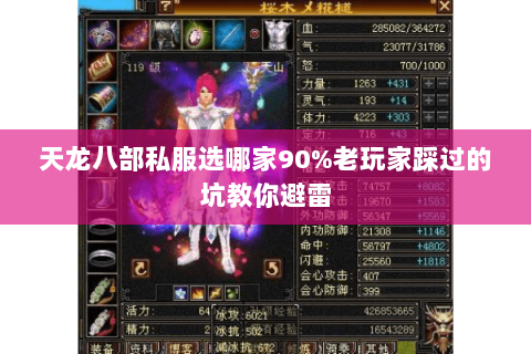 天龙八部私服选哪家90%老玩家踩过的坑教你避雷 天龙八部私服选哪家90%老玩家踩过的坑教你避雷