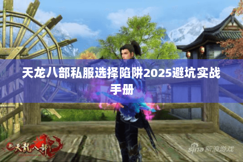 天龙八部私服选择陷阱2025避坑实战手册