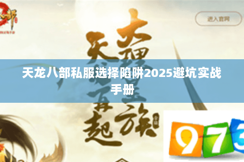 天龙八部私服选择陷阱2025避坑实战手册
