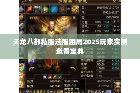 天龙八部私服选服困局2025玩家实测避雷宝典 天龙八部私服选服困局2025玩家实测避雷宝典