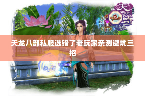 天龙八部私服选错了老玩家亲测避坑三招