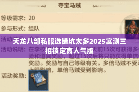 天龙八部私服选错坑太多2025实测三招锁定高人气版