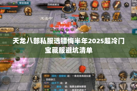 天龙八部私服选错悔半年2025超冷门宝藏服避坑清单