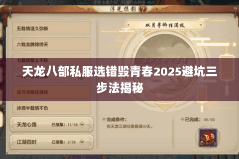 天龙八部私服选错毁青春2025避坑三步法揭秘 天龙八部私服选错毁青春2025避坑三步法揭秘