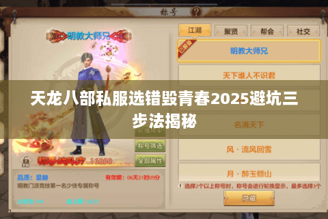 天龙八部私服选错毁青春2025避坑三步法揭秘 天龙八部私服选错毁青春2025避坑三步法揭秘