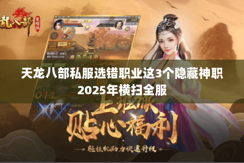 天龙八部私服选错职业这3个隐藏神职2025年横扫全服 天龙八部私服选错职业这3个隐藏神职2025年横扫全服