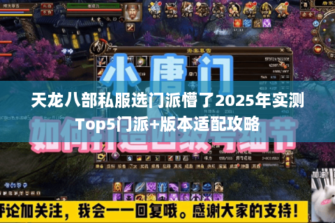 天龙八部私服选门派懵了2025年实测Top5门派+版本适配攻略