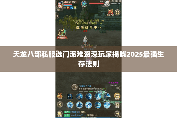 天龙八部私服选门派难资深玩家揭晓2025最强生存法则 天龙八部私服选门派难资深玩家揭晓2025最强生存法则