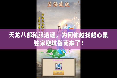 天龙八部私服逍遥,为何你越找越心累独家避坑指南来了! 天龙八部私服逍遥,为何你越找越心累独家避坑指南来了!