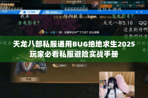 天龙八部私服通用BUG绝地求生2025玩家必看私服避险实战手册 天龙八部私服通用BUG绝地求生2025玩家必看私服避险实战手册