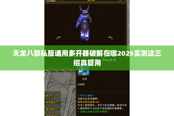 天龙八部私服通用多开器破解在哪2025实测这三招真管用
