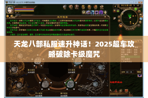 天龙八部私服速升神话！2025超车攻略破除卡级魔咒